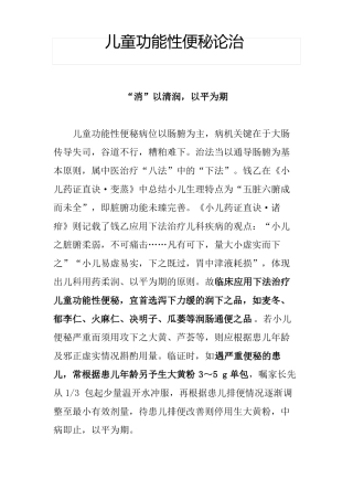 儿童功能性便秘论治