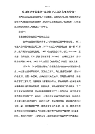 成功领导者的案例-成功领导人应具备的特征