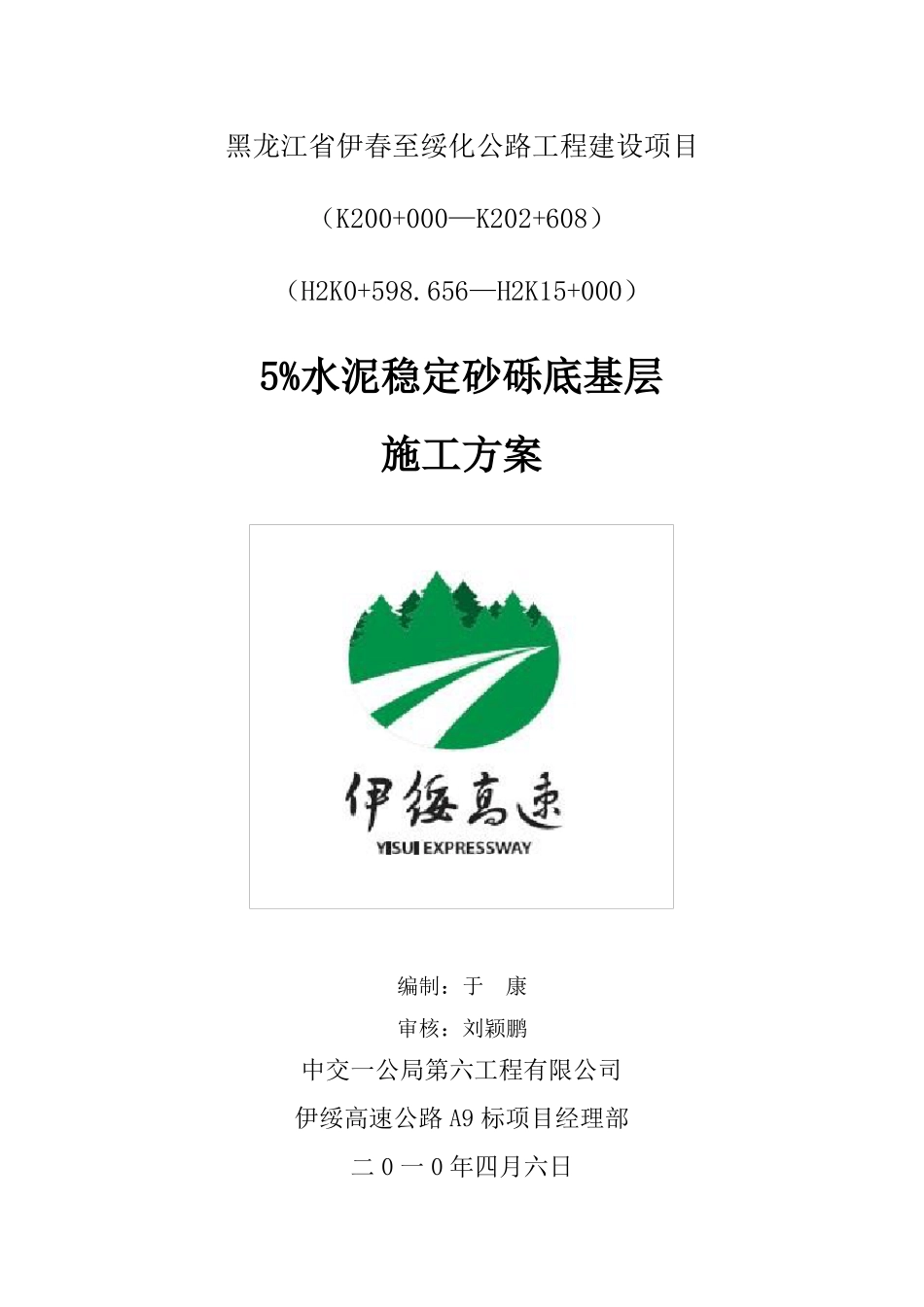 5%水泥稳定砂砾底基层施工方案_第1页