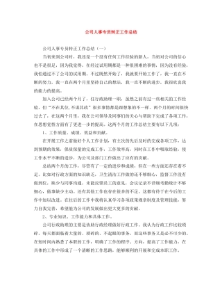 公司人事专员转正工作总结