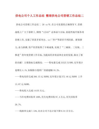 供电公司个人工作总结整理供电公司营销工作总结二