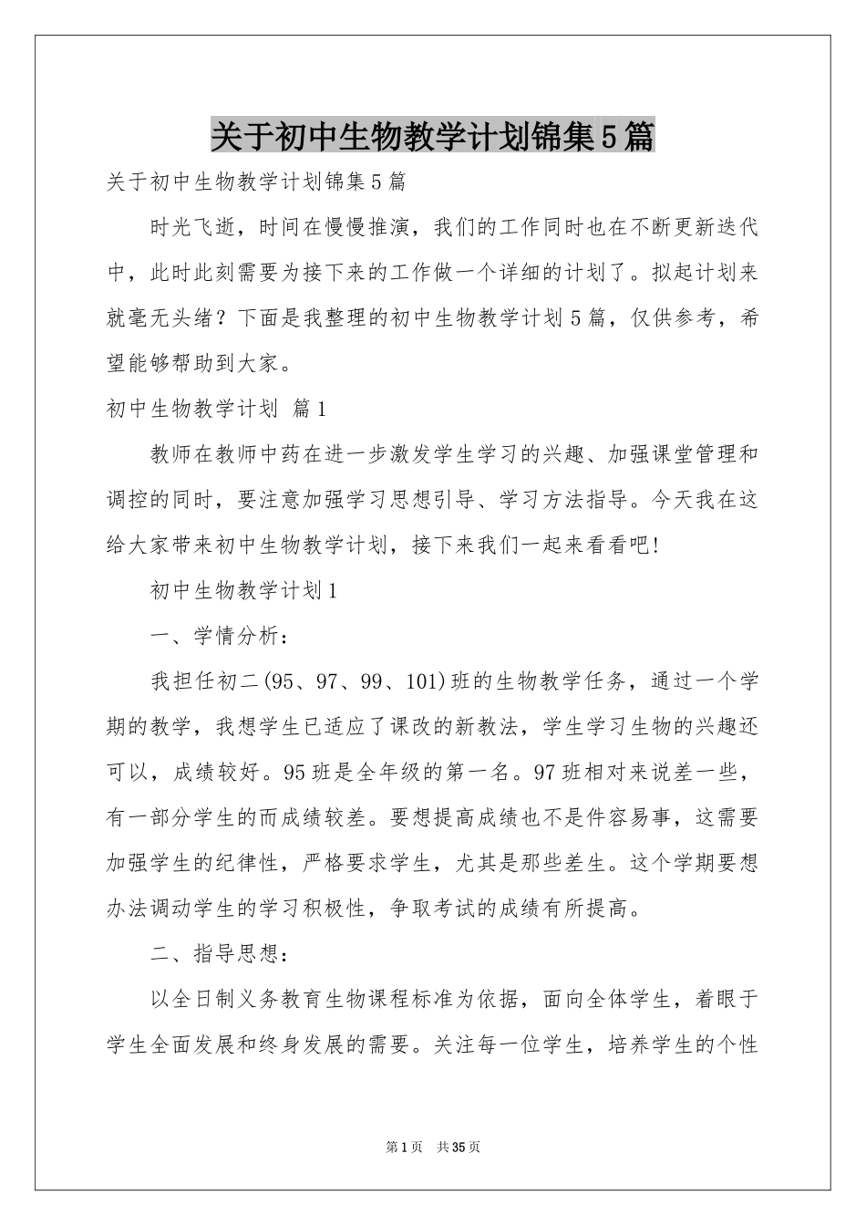 关于初中生物教学参考计划锦集5篇_第1页