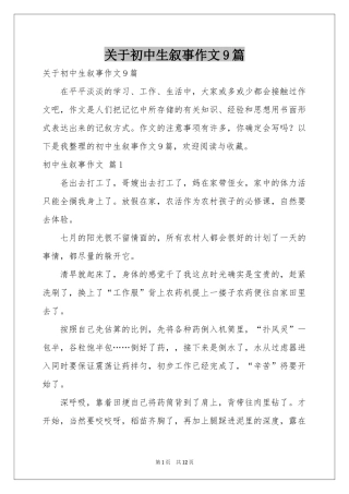 关于初中生叙事作文9篇