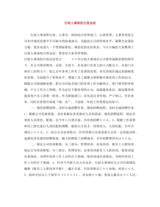 行政人事部的月度总结