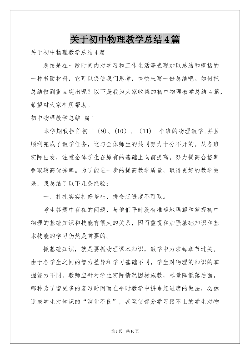 关于初中物理教学参考总结4篇_第1页