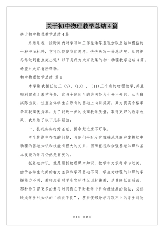 关于初中物理教学参考总结4篇