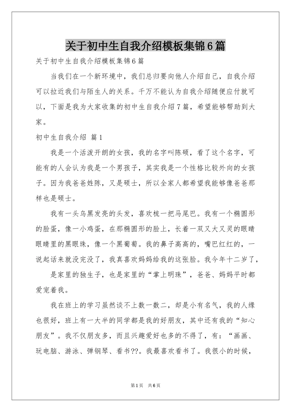 关于初中生自我介绍模板集锦6篇_第1页