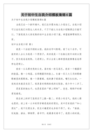 关于初中生自我介绍模板集锦6篇