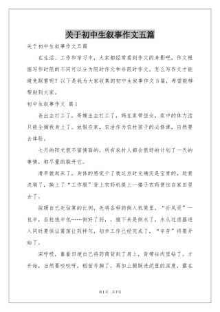 关于初中生叙事作文五篇
