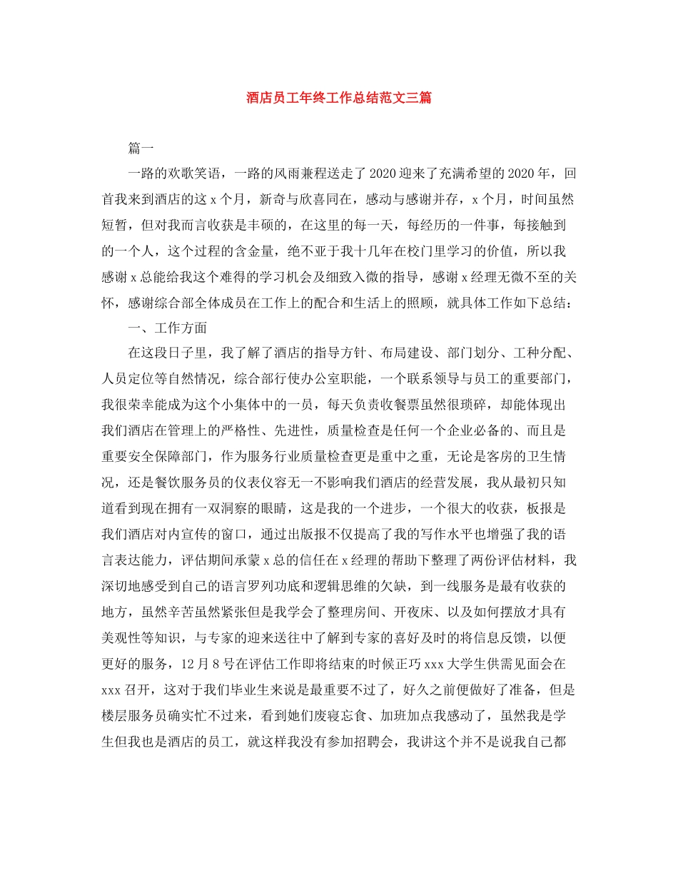 酒店员工年终工作总结范文三篇_第1页