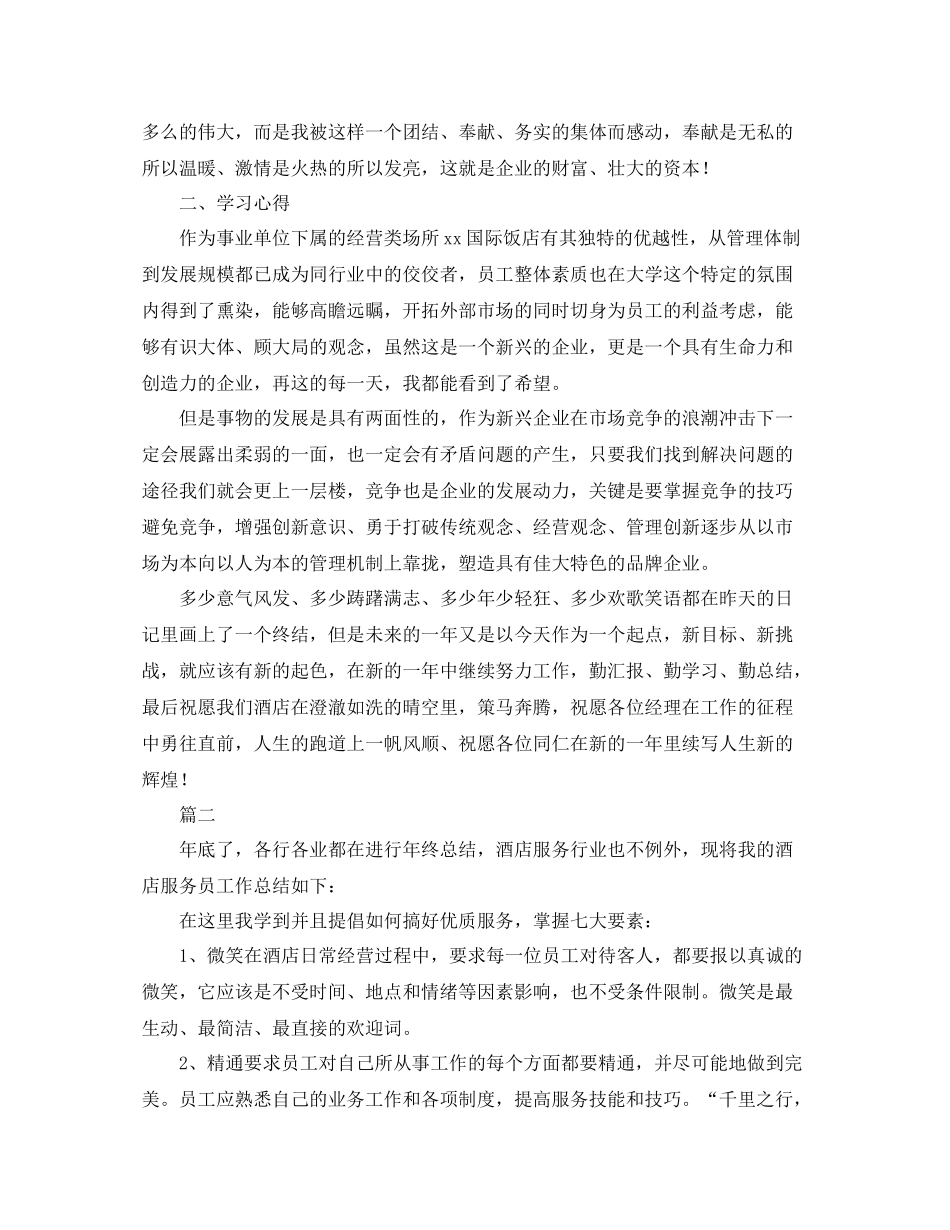 酒店员工年终工作总结范文三篇_第2页