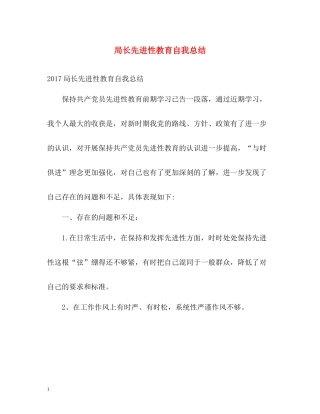 局长先进性教育自我总结