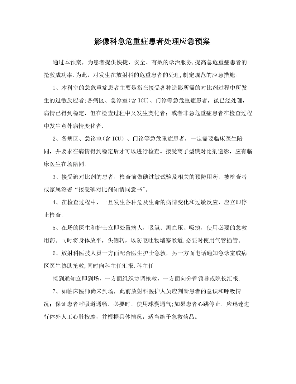 影像科急危重症患者处理应急预案_第1页
