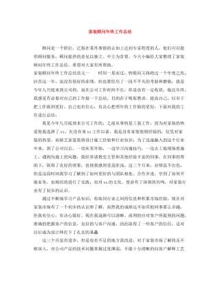 家装顾问年终工作总结