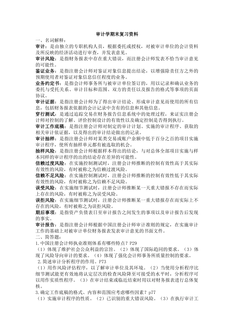 审计学期末复习资料大全_第1页