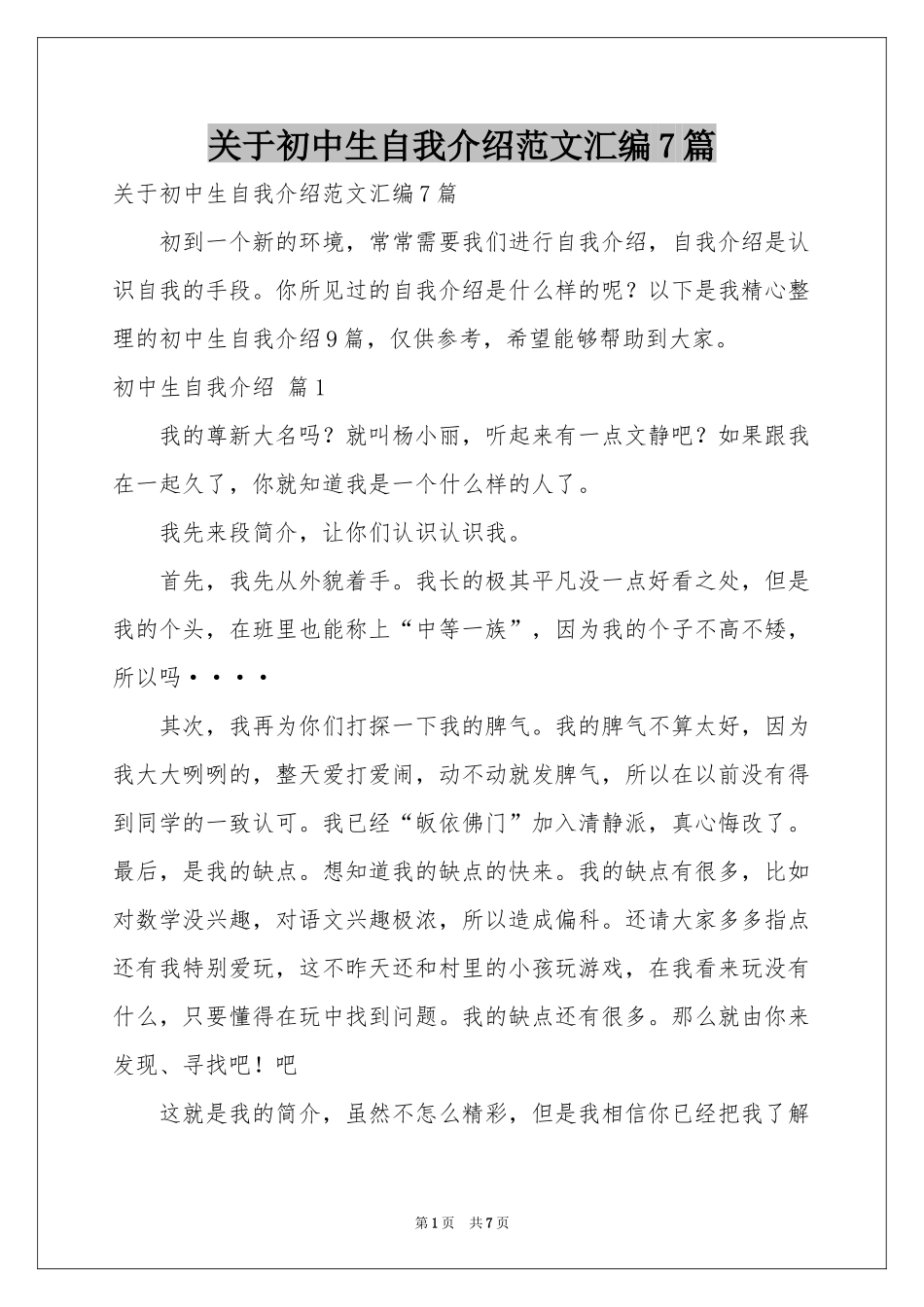 关于初中生自我介绍范本汇编7篇_第1页
