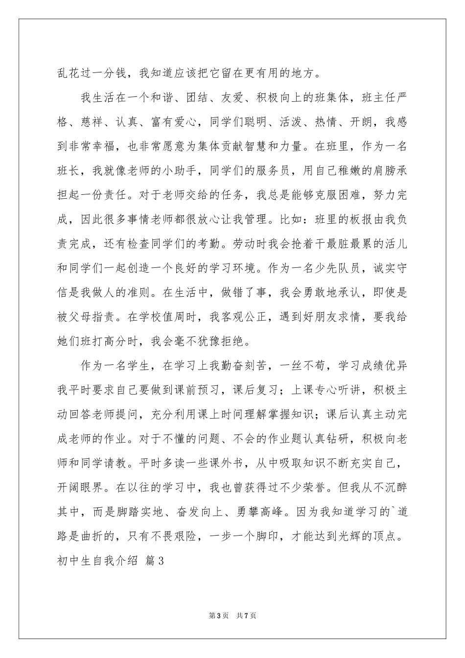 关于初中生自我介绍范本汇编7篇_第3页