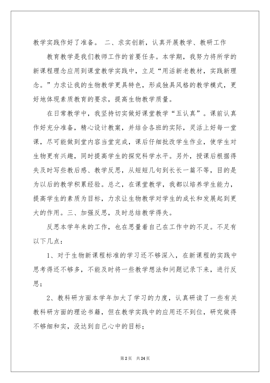 关于初中生物教学参考总结范本合集5篇_第2页