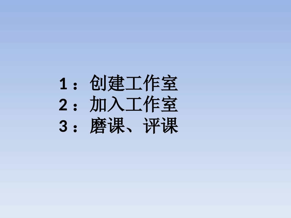 “一师一优课-一课一名师”教程-教研工作室篇_第2页