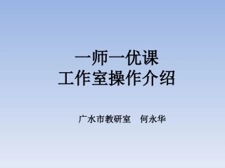 “一师一优课-一课一名师”教程-教研工作室篇
