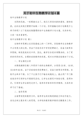 关于初中生物教学参考计划6篇