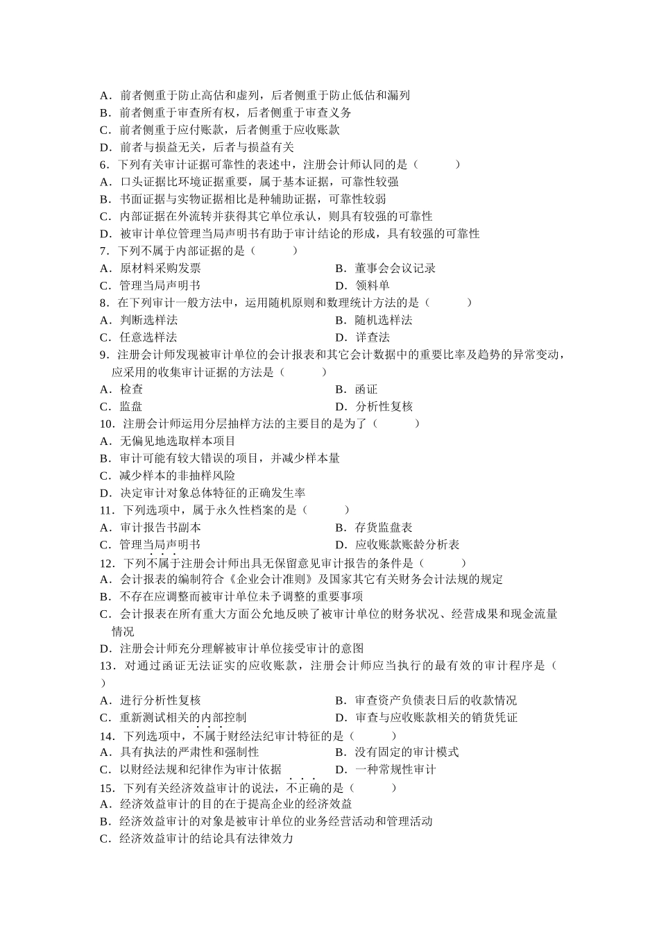 审计学全国统一命题考试试题_第3页