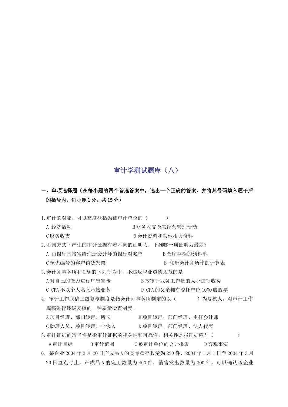 审计学测试题大全_第1页