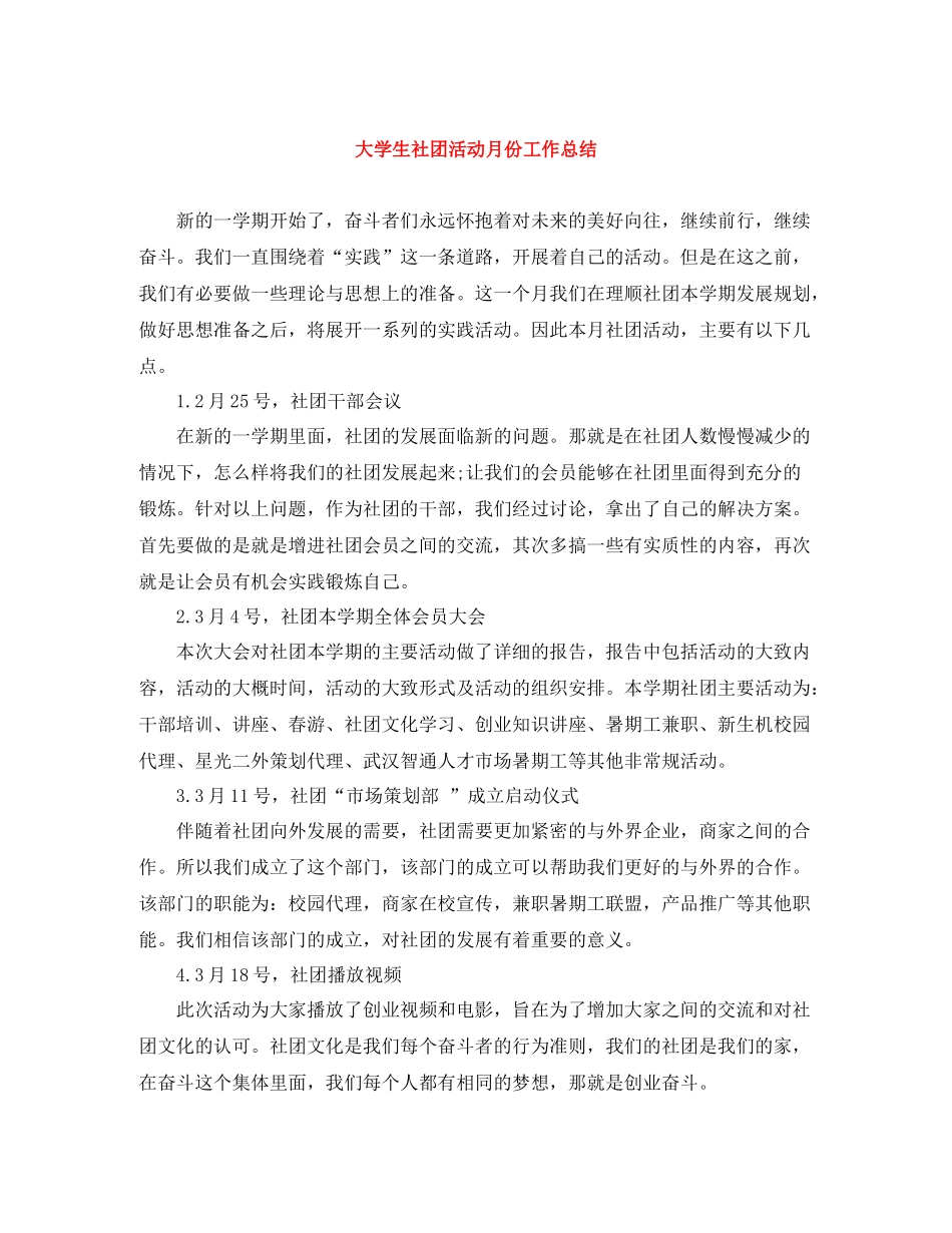 大学生社团活动月份工作总结_第1页