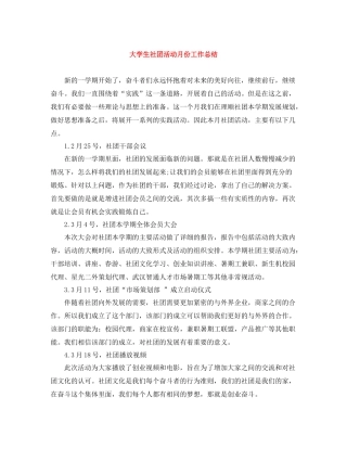 大学生社团活动月份工作总结