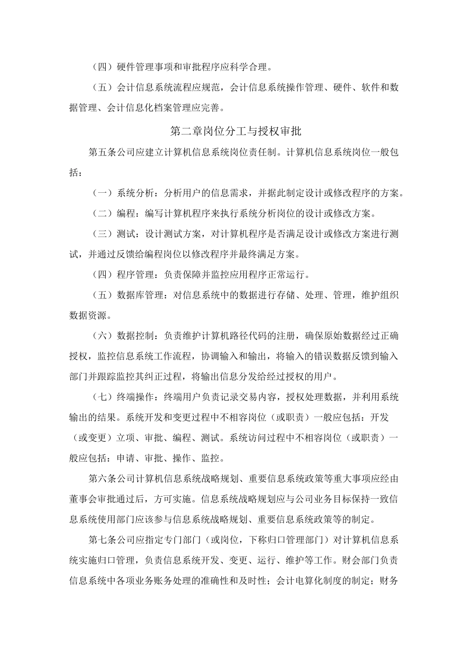 内部控制制度-信息系统一般控制_第2页