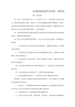 内部控制制度-信息系统一般控制