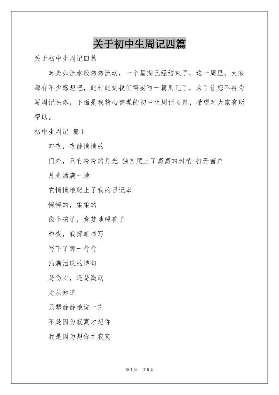 关于初中生周记四篇_第1页