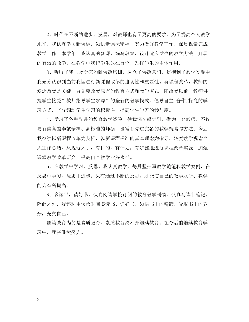 教师继续教育自我总结4_第2页