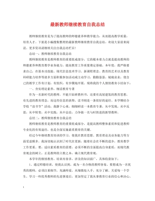 教师继续教育自我总结4