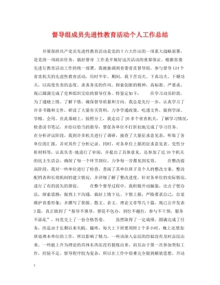 督导组成员先进性教育活动个人工作总结