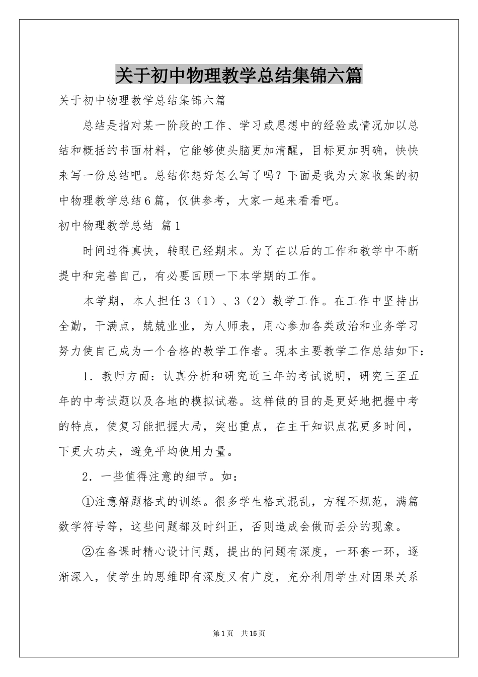 关于初中物理教学参考总结集锦六篇_第1页