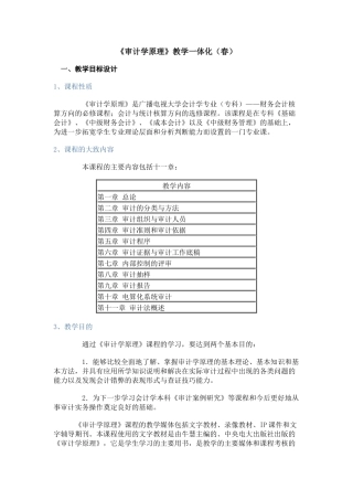 审计学原理-《审计学原理》教学一体化（春）