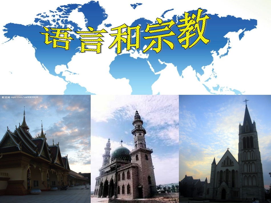 语言和宗教智慧课堂_第1页