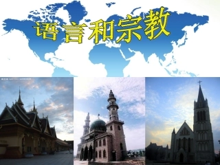 语言和宗教智慧课堂