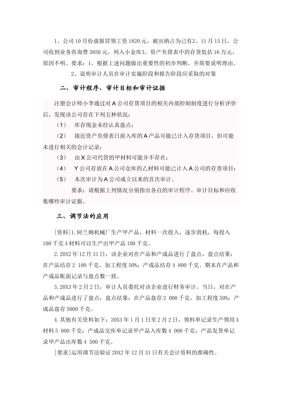 审计学分类审计练习_第2页