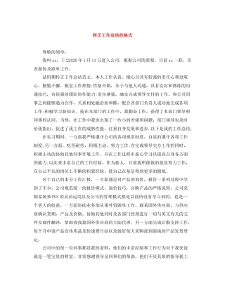 转正工作总结的格式