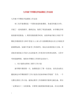 九年级下学期化学备课组工作总结