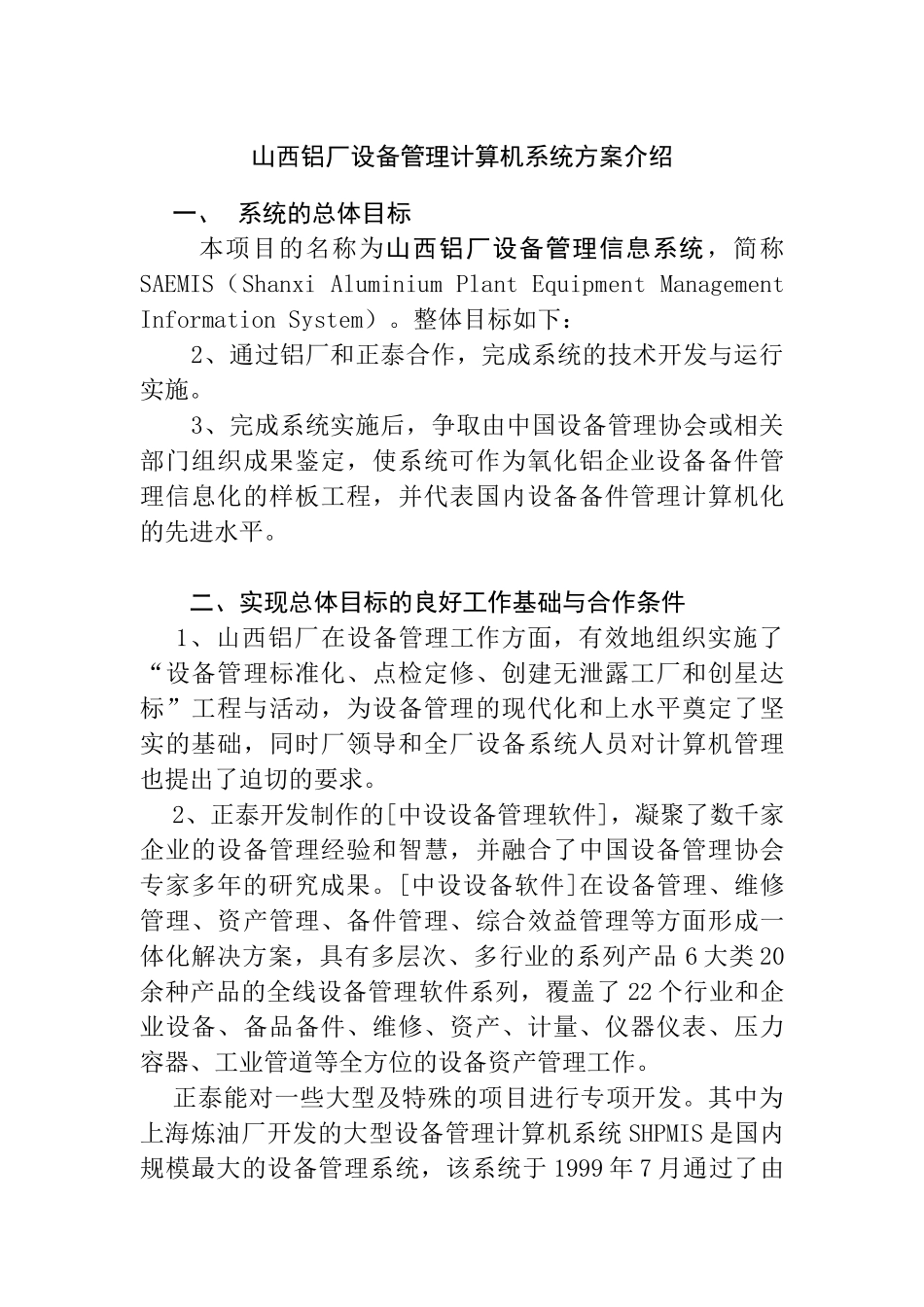 山西铝厂设备管理计算机系统方案介绍_第1页