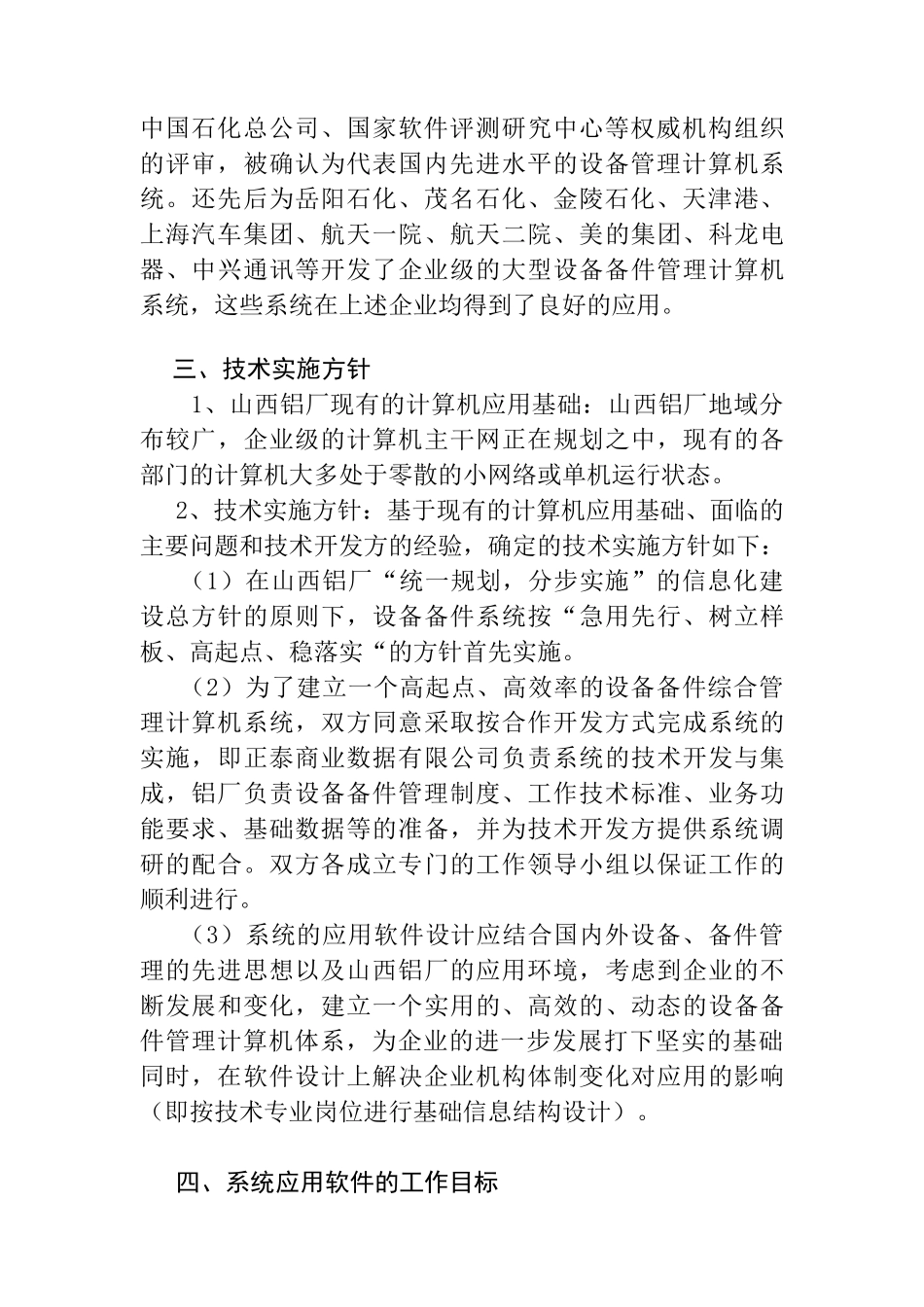 山西铝厂设备管理计算机系统方案介绍_第2页
