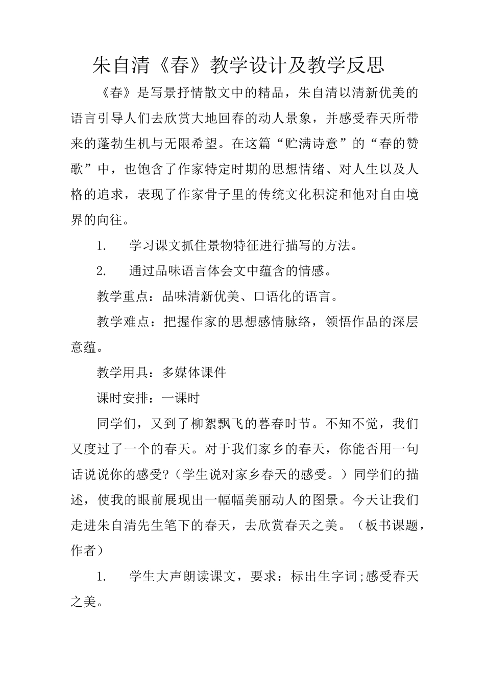 朱自清《春》教学设计及教学反思_第1页