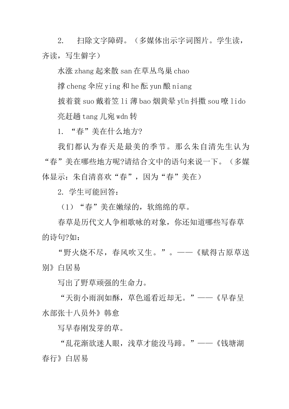 朱自清《春》教学设计及教学反思_第2页
