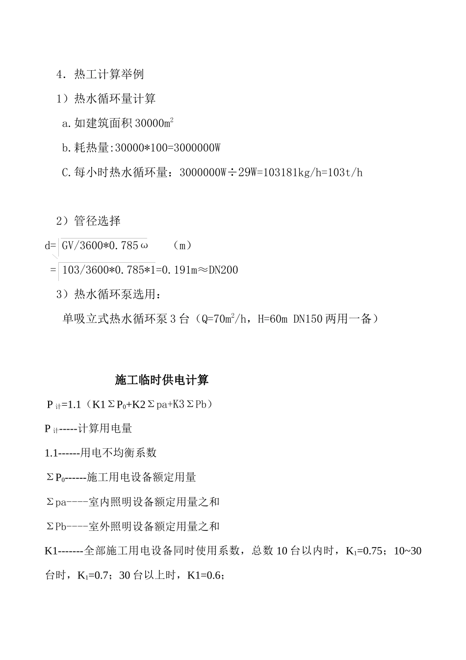 工程施工现场临时设施的布置与计算_第2页