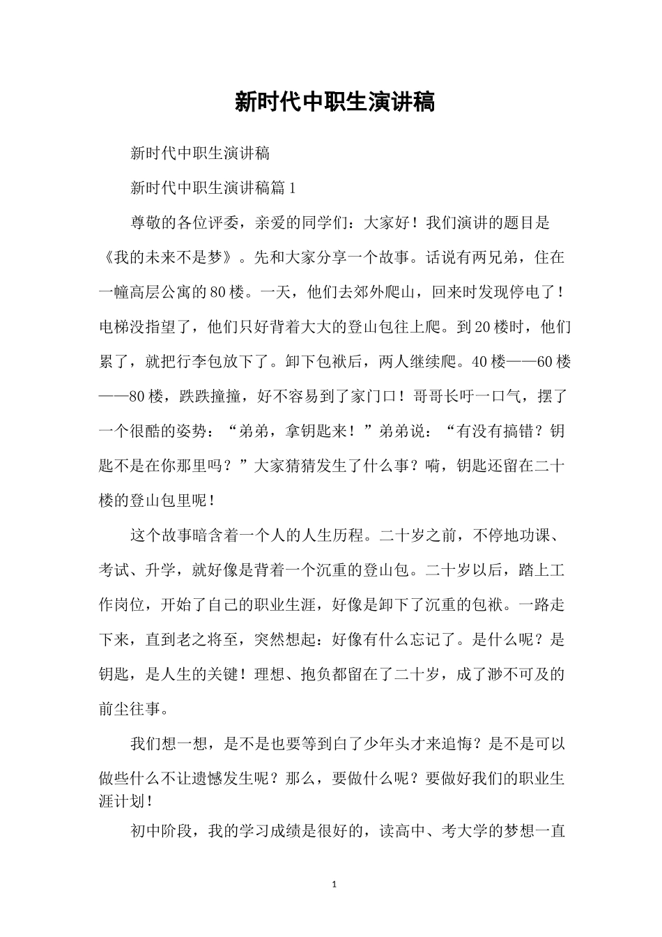 新时代中职生演讲稿_第1页