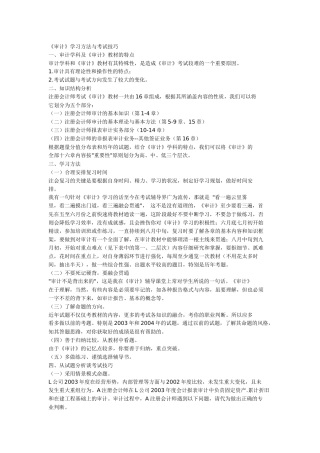 审计学习方法与考试技巧
