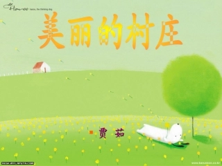 ：美丽的村庄